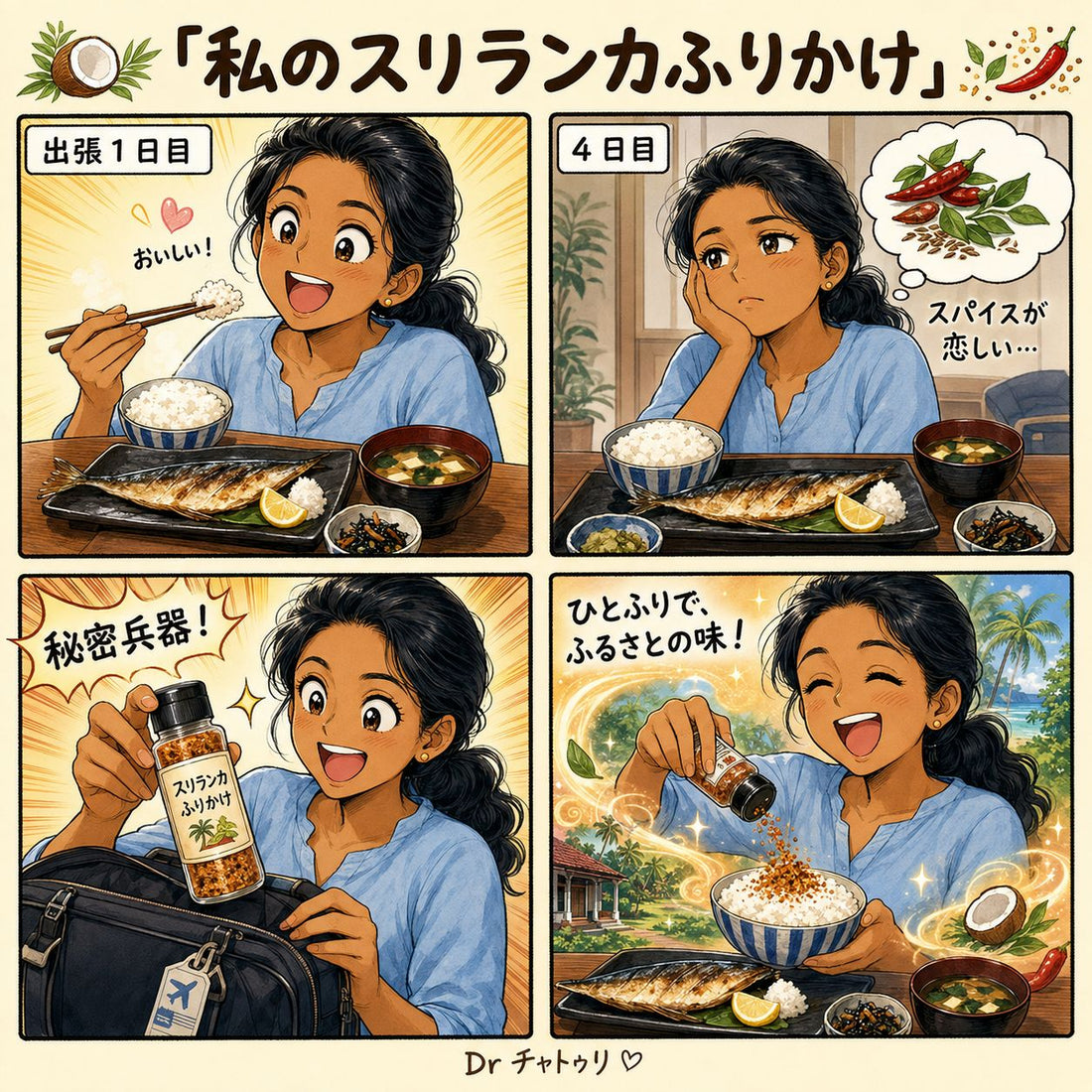 私の「スリランカふりかけ」🌶️