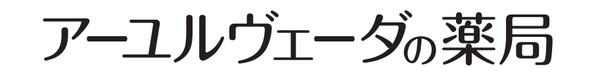 アーユルヴェーダの薬局